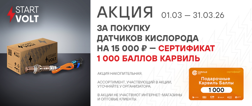 Акция STARTVOLT. Сертификат 1000 баллов Карвильшоп в подарок