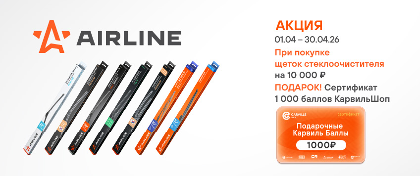 Акция AIRLINE. Сертификат 1000 баллов КарвильШоп в подарок