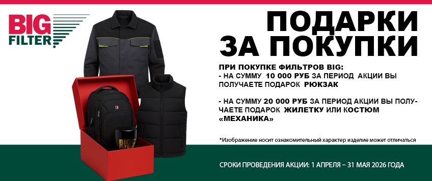 Акция BIG FILTER. «Подарки за покупку фильтров BIG»