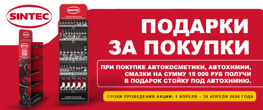 Акция SINTEC. Стойка под автохимию в подарок