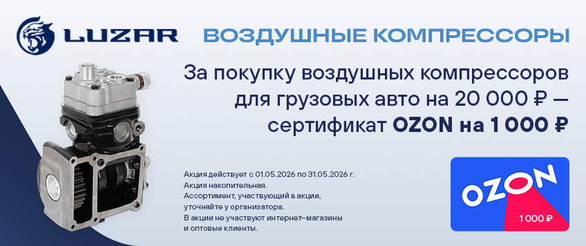 Акция LUZAR. Сертификат 1000 руб. OZON в подарок