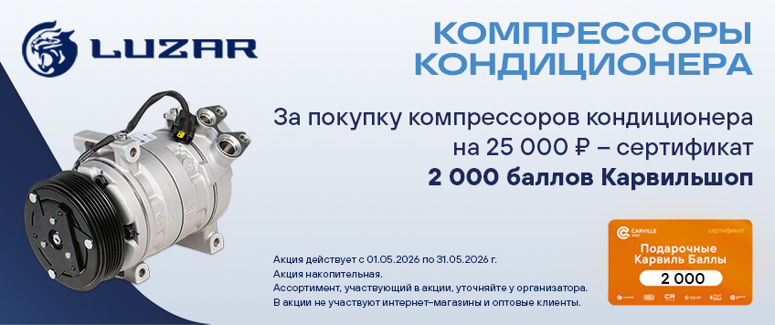 Акция LUZAR. Сертификат 2000 баллов КарвильШоп в подарок