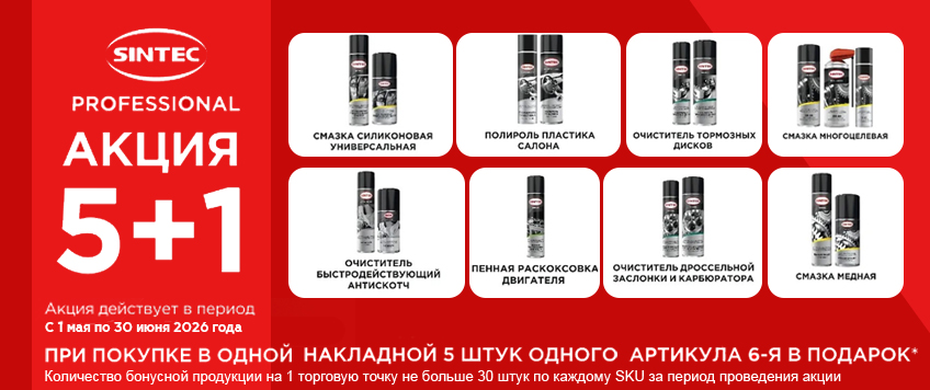 Акция SINTEC. 5+1 на Смазки и Автохимию