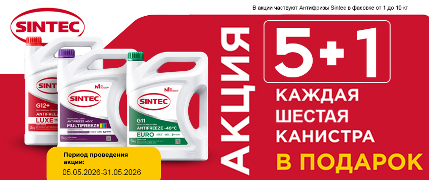 Акция на антифризы Sintec. Шестая канистра в подарок