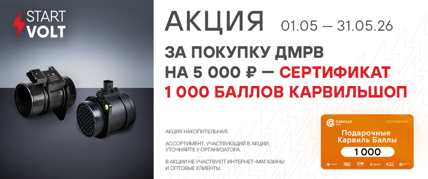 Акция STARTVOLT. Cертификат 1000 баллов КарвильШоп в подарок