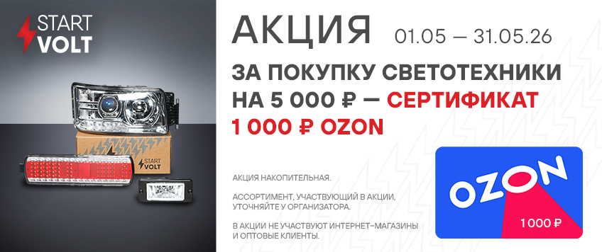 Акция STARTVOLT. Сертификат 1000 руб. OZON  в подарок