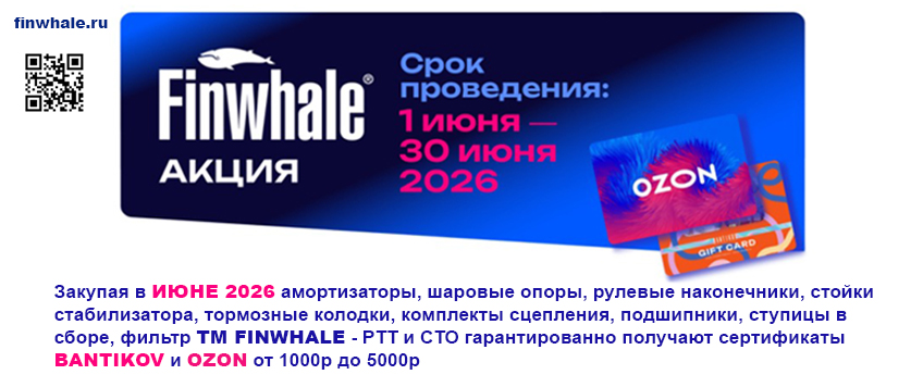 Акция FINWHALE. Сертификаты Ozon и Bantikov в подарок