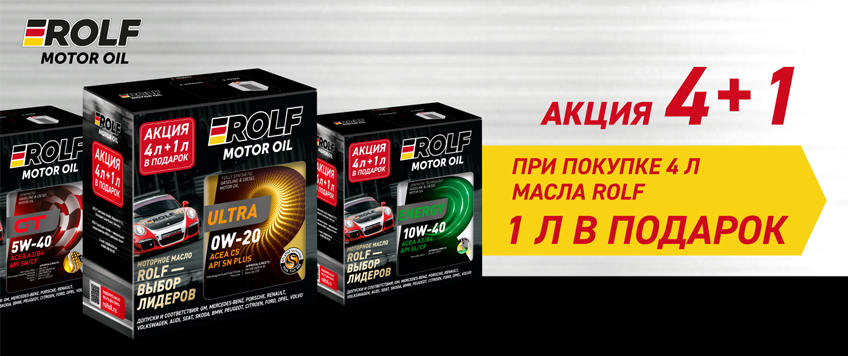 Акция ROLF. Литр масла в подарок