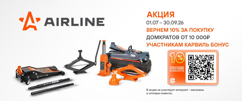 Акция AIRLINE. Вернем 10% участникам Карвиль Бонус