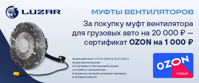 Акция LUZAR. Сертификат 1000 руб. OZON в подарок