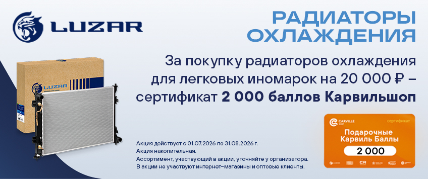 Акция LUZAR. Сертификат 2000 баллов Карвильшоп в подарок