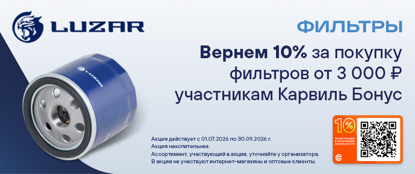 Акция LUZAR. Вернем 10% участникам Карвиль Бонус