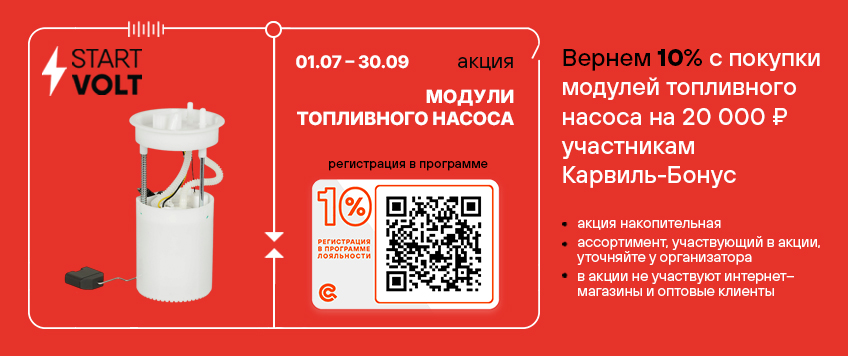 Акция STARTVOLT. Вернем 10% участникам Карвиль Бонус
