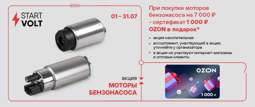 Акция STARTVOLT. Сертификат 1000 руб. OZON в подарок