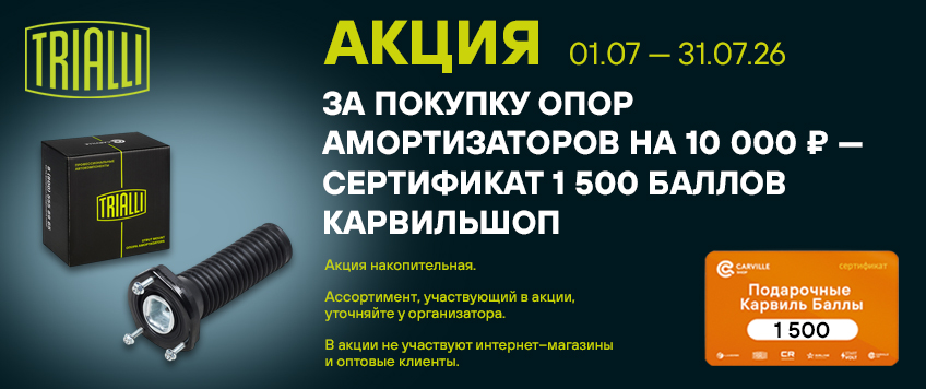 Акция TRIALLI. Сертификат 1500 баллов КарвильШоп в подарок