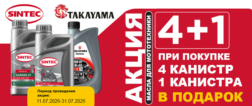 Акция SINTEC и TAKAYAMA. Пятая канистра в подарок
