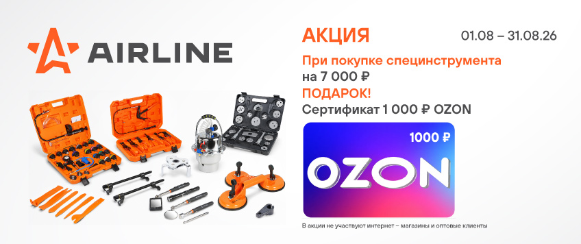 Акция AIRLINE. Сертификат OZON 1000 руб. в подарок