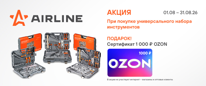 Акция AIRLINE. Сертификат OZON 1000 руб. в подарок