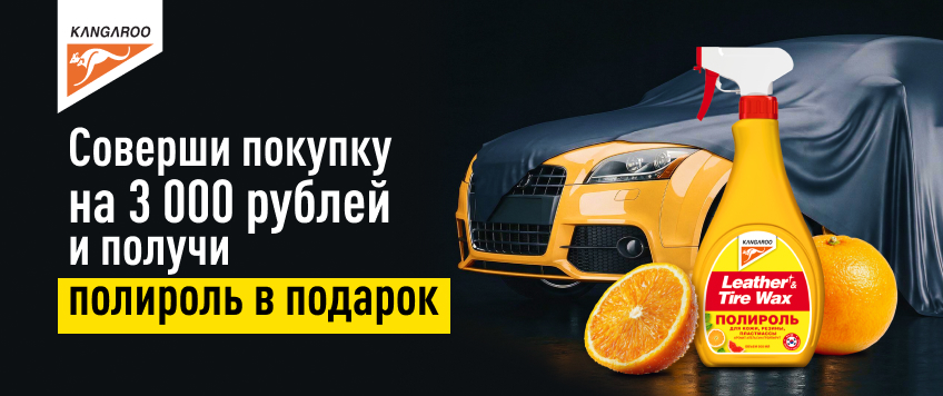 Акция KANGAROO. Полироль в подарок