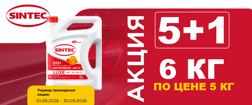 Акция SINTEC. 6 кг антифриза по цене 5 кг