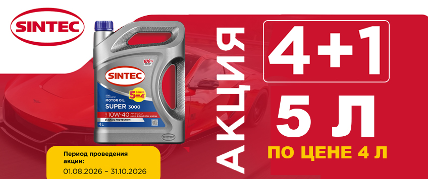 Акция SINTEC. 5л по цене 4л