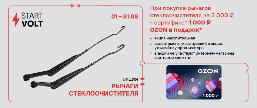 Акция STARTVOLT. Сертификат 1000 руб. OZON в подарок