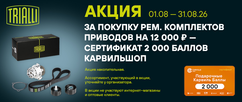 Акция TRIALLI. Сертификат 2000 баллов КарвильШоп в подарок