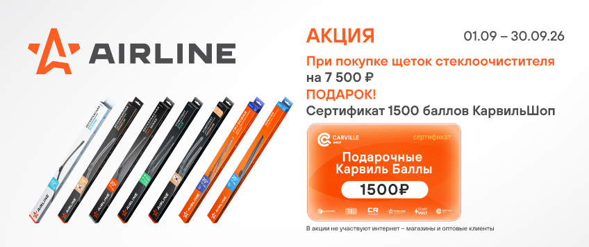 Акция AIRLINE. Сертификат 1500 баллов КарвильШоп в подарок