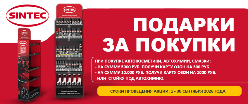 Акция SINTEC. Стойка под автохимию в подарок