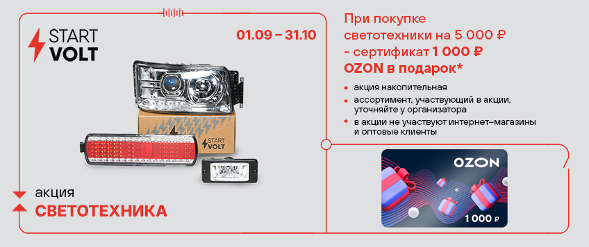 Акция STARTVOLT. При покупке светотехники - сертификат 1000 руб. OZON в подарок