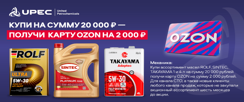 Акция ROLF, SINTEC, TAKAYAMA. Карта ОЗОН в подарок