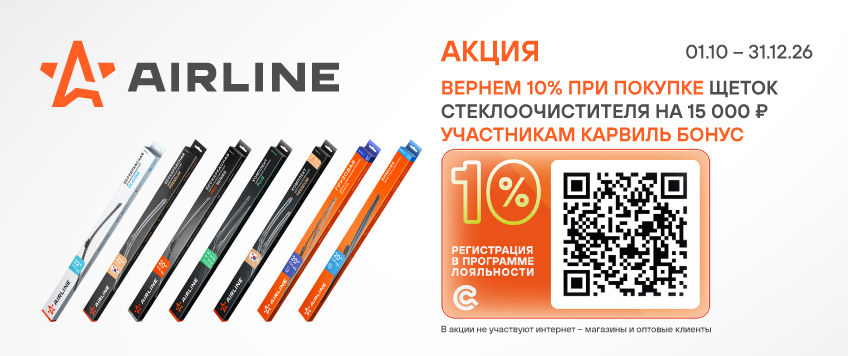 Акция AIRLINE. Вернем 10% участникам Карвиль Бонус
