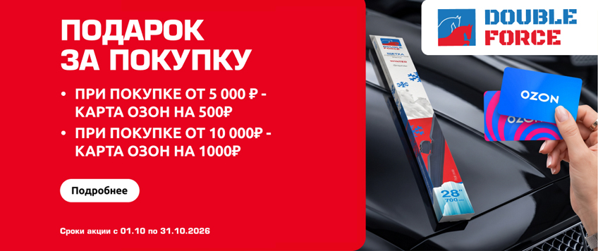 Акция DOUBLE FORCE. Карты ОЗОН в подарок