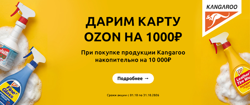 Акция KANGAROO. Карта ОЗОН на 1000 руб. в подарок