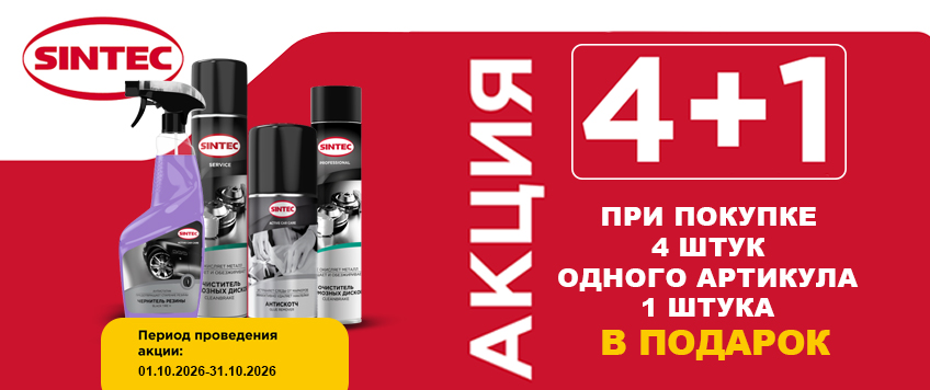 Акция SINTEC. 4+1 на очистители и др.