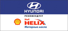 рекомендации Hyundai Shell