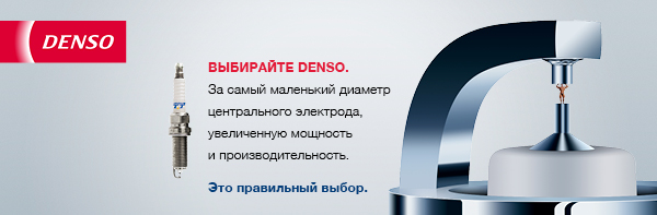 технический он-лайн семинар вебинар Свечи зажигания DENSO