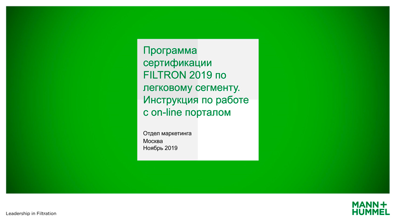 Программа сертификации FILTRON для торговых точек и СТО 2019