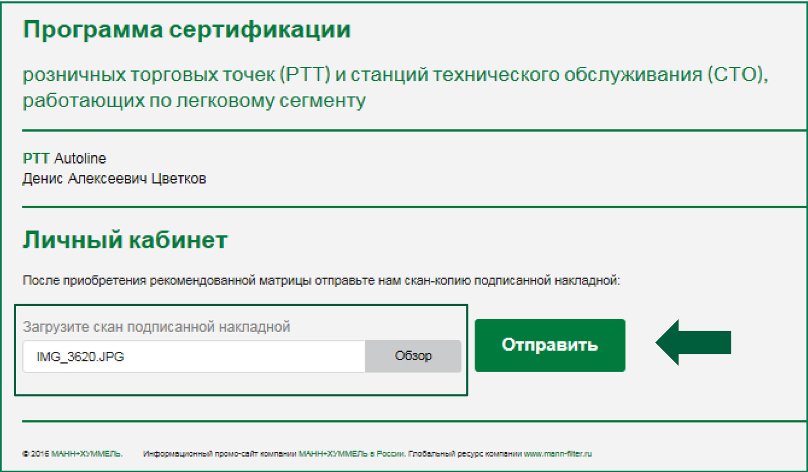 онлайн сертификация розничных торговых точек и СТО MANN FILTER