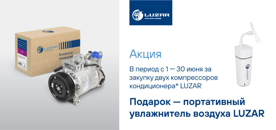 Luzar Компрессор кондиционера увлажнитель воздуха А4 900х423