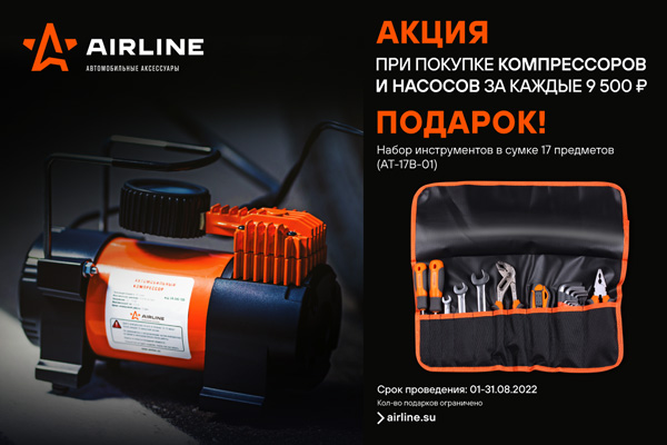 Акция Компрессоры и насосы AIRLINE Баннер 600x400 