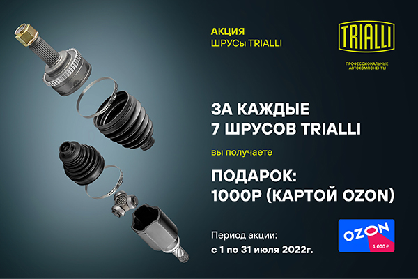 Акция ШРУСы Trialli 600х400